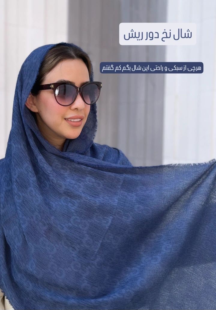 شال نخی زنانه